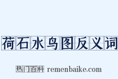 荷石水鸟图反义词是什么意思的图片